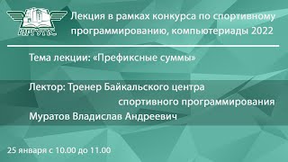 Лекция в рамках конкурса по спортивному программированию 