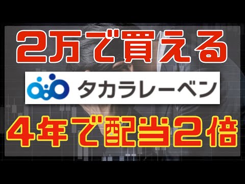 ２万で買える高配当タカラレーベンは将来配当を２倍出すのか？