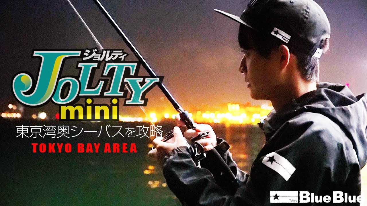 ジョルティミニ実釣解説！澄み潮•潮止まりの港湾部を攻略 by高橋優介