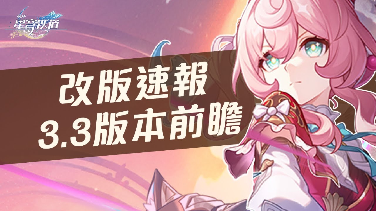【星穹鐵道】3.3前瞻直播速報!逐火之旅最後的征戰?風堇、賽飛兒技能介紹!大黑塔、阿格萊雅復刻!新週本天空泰坦艾格勒!差分宇宙新增六種金血祝頌 ...