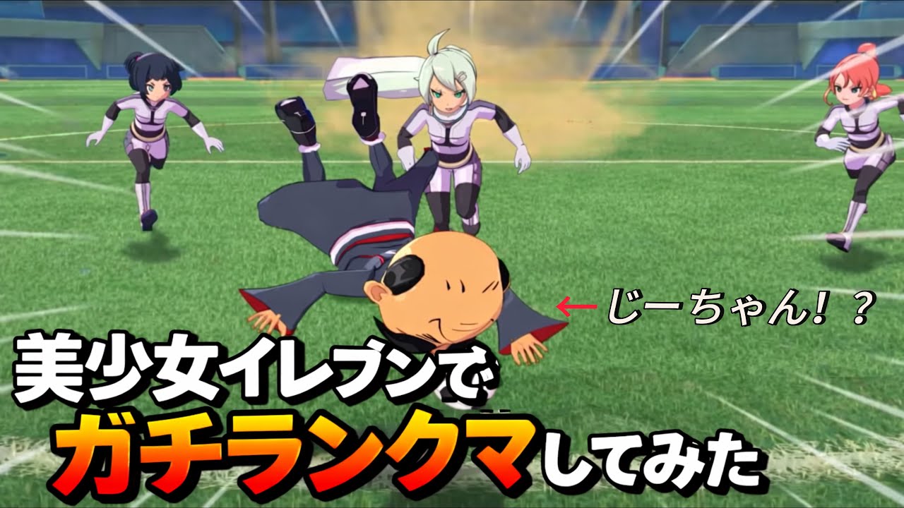 美少女イレブンガチランクマ【イナイレV】