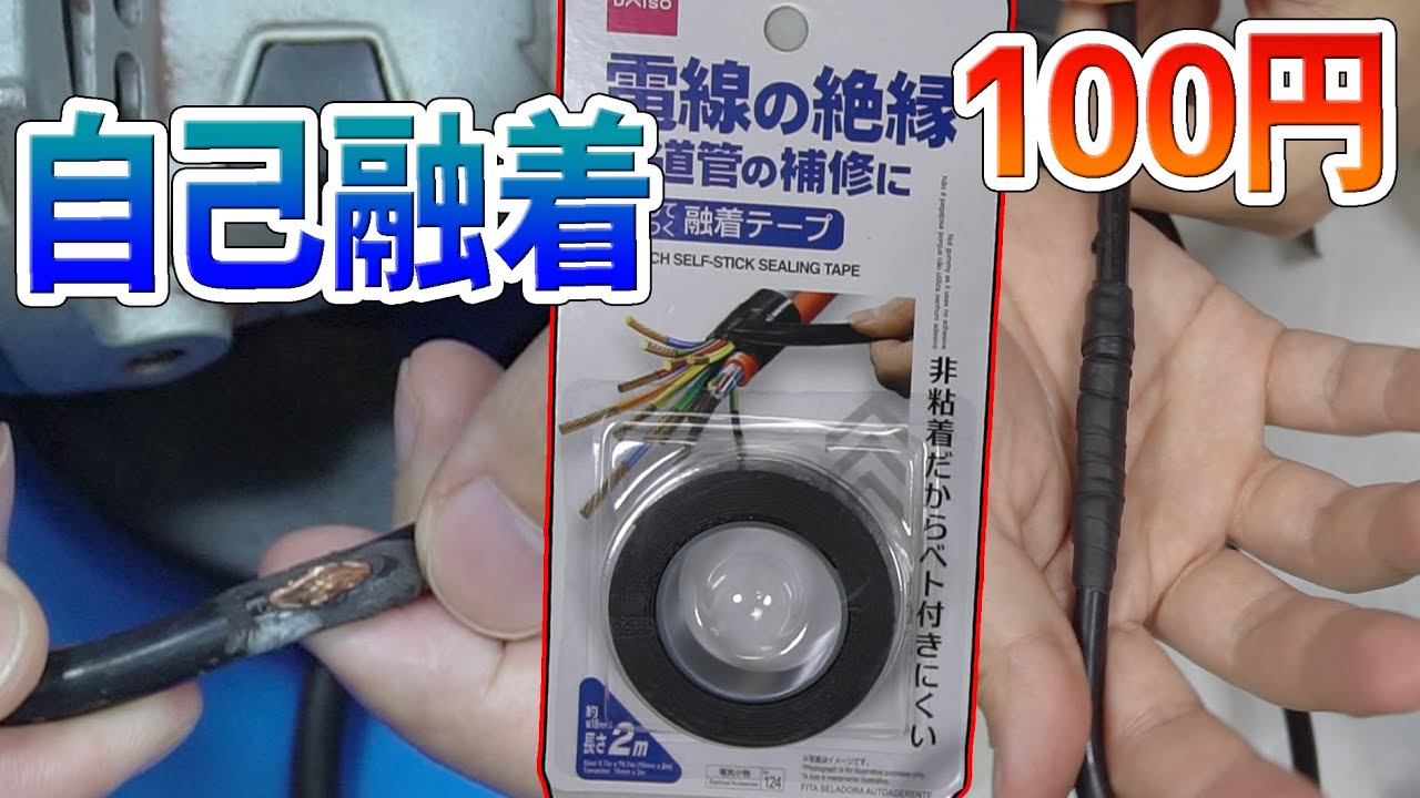 ダイソー 断線しそうなケーブルを自己融着テープで補修する Youtube