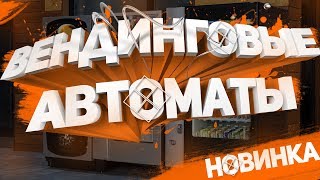 ТОП 90 необычных прибыльных вендинговых автоматов (1 часть)