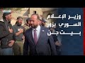 وزير الإعلام السوري يزور بلدة بيت جن بعد الاشتباكات الأخيرة