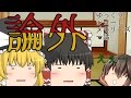 【ゆっくり茶番】目玉焼きにはも〇みち