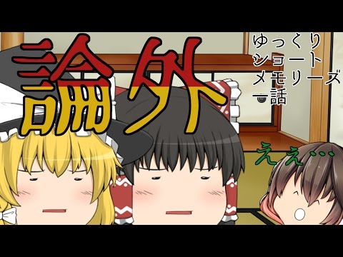 【ゆっくり茶番】目玉焼きにはも〇みち