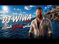 DJ WIWA Egyptian Summer Mix دي جي ويوا مكس الساحل الشرير mp3