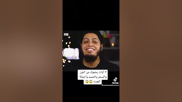 3 آيات يحموك من الجن والسحر والحسد 🤯🤫