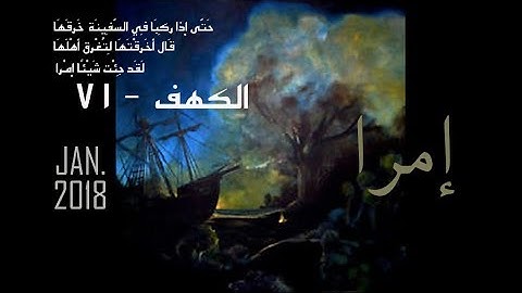 إمرا - معنى كلمة إمرا - سورة الكهف .