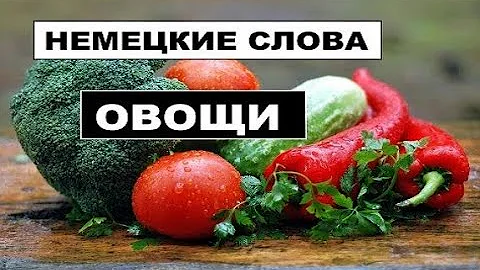 НЕМЕЦКИЕ СЛОВА #ОВОЩИ #GEMÜSE