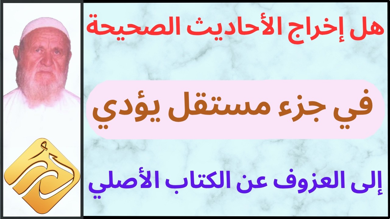 الشيخ الألباني هل إخراج الأحاديث الصحيحة في جزء مستقل يؤدي إلى عزوف الناس عن الكتاب الأصلي