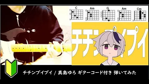 ちちんぷいぷい ギター