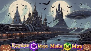 №Реклама▶️Майн Мир×Будущий♦️Мир