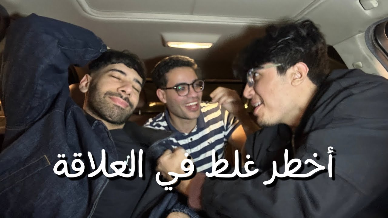 حقيقة العلاقات اللي محدش هيقولهالك