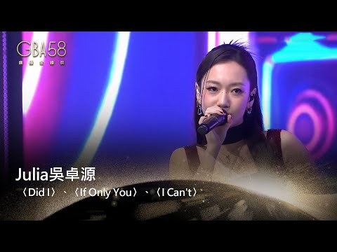 58廣播金鐘｜Julia吳卓源 - Did I、If Only You、I Can't【聲音的多重宇宙】