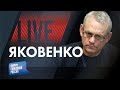 LIVE с Игорем Яковенко: Украинская контратака и русский бунт
