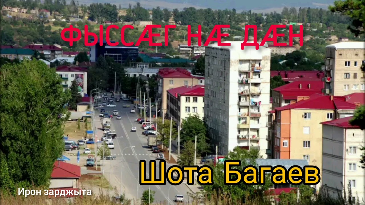 Новая Песня Шота Багаева 2022 Год Новая Песня Шота Багаева 2022 Год