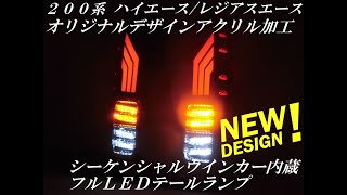 シーケンシャルウインカー内蔵 200系ハイエース オリジナルデザイン アクリル加工 フルLED テールランプY3 シーケンシャルウインカー内蔵 200系ハイエース オリジナルデザイン アクリル加工 フルLED テールランプY3