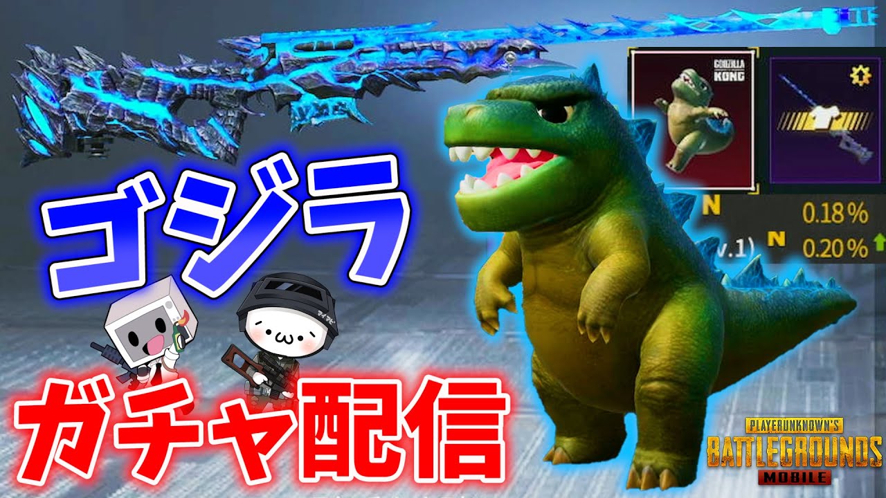 相棒ゴジラ確率低すぎ 狙った結果 過去１のヤバイ事が起きたｗｗｗ Pubg Mobile Youtube