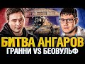 Битва Ангаров - Грани VS Беовульф