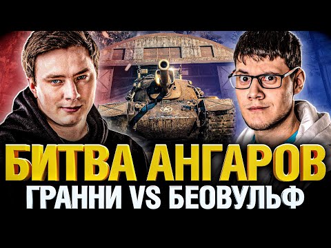 Видео: Битва Ангаров - Грани VS Беовульф