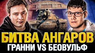 Битва Ангаров - Грани VS Беовульф