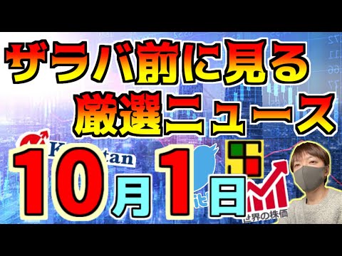 【朝におさえるべき投資情報 10/1】三菱重工が一転下方修正！、PTSは下落多め！、等
