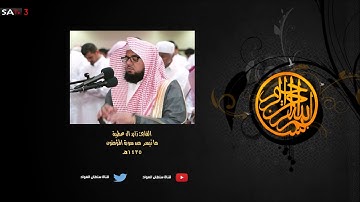 سورة المؤمنون 1435 القارئ زايد بن عبدالله ال عطية إمام جامع فهد الحسين