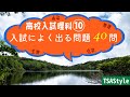 高校入試理科⑩ 試験によく出る問題40問-BGM付き
