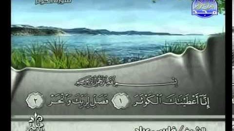 سورة الكوثر الشيخ فارس عباد