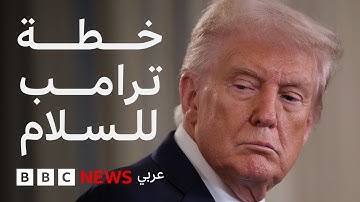 ما هي أبرز بنود خطة ترامب للسلام في غزة؟