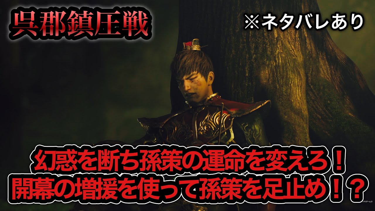 【真・三國無双ORIGINS】※ネタバレあり 呉郡鎮圧戦 難易度:無双に挑む者 天命変化達成 挑戦目標達成 敵軍全滅 全味方武将生還