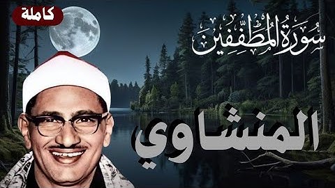 تلاوة خاشعة مؤثرة | المنشاوي - سورة المطففين كاملة | تلاوة هادئة تريح القلب 🌿