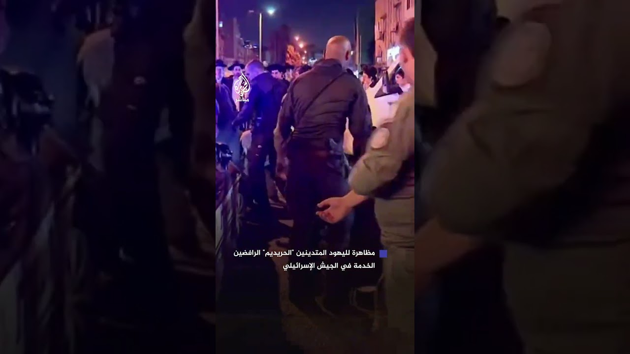 الشرطة الإسرائيلية تحاول فض مظاهرة للحريديم المتدينين الرافضين الخدمة في الجيش الإسرائيلي
