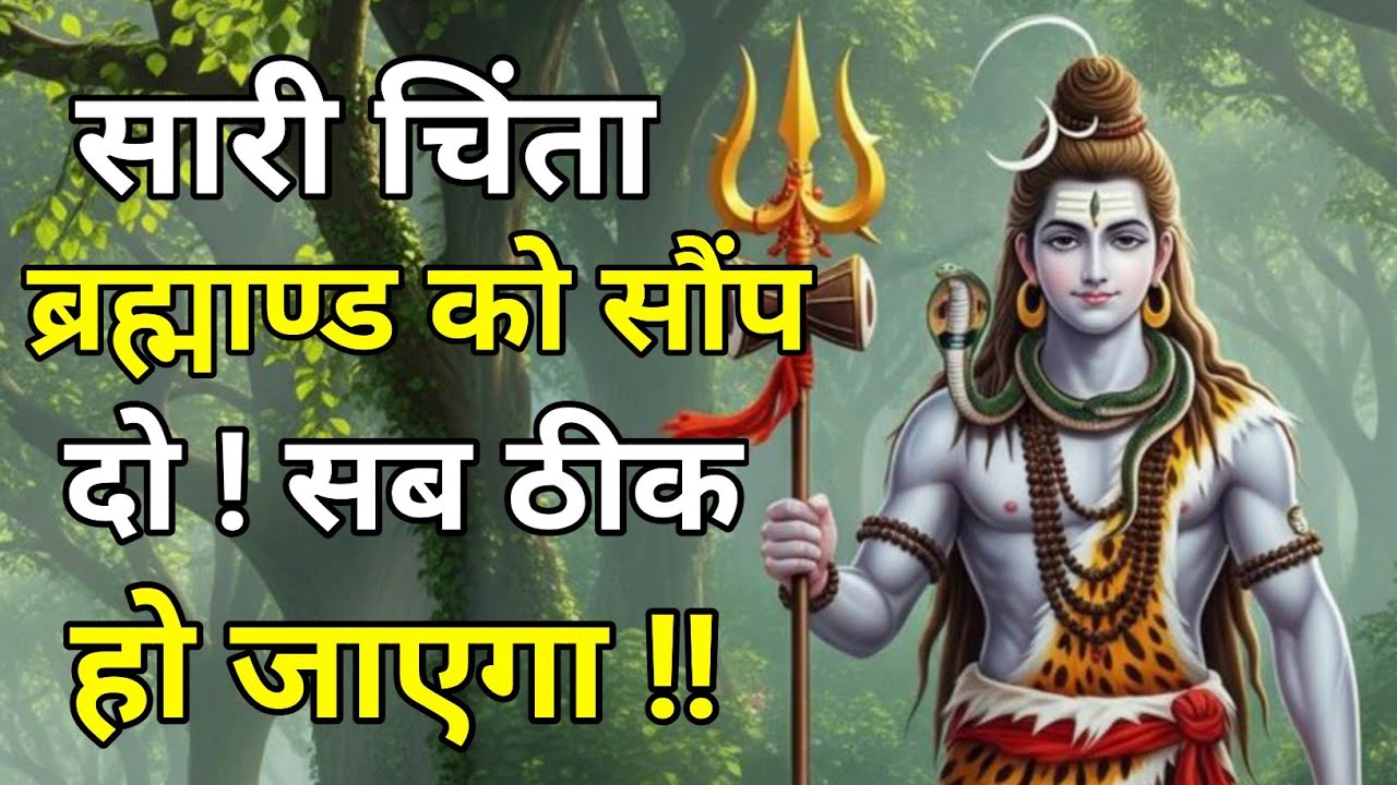 888🕉️Mahadev ji ka sandesh🔱सारी चिंता ब्रह्माण्ड को सौंप दो | सब ठीक हो जाएगा | Universe Message Tod