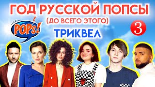 Русская музыка - пока был мир🌈Большой РАЗБОР в 3х роликах! ВСЕ - от фрешменов👶до ветеранов👴#википопс