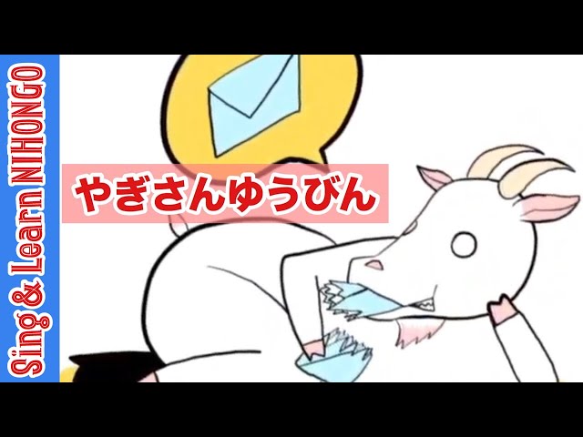 やぎさんゆうびん作詞:まどみちお/作曲:團伊玖磨