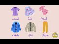 Arabic Clothes Vocabulary For Kids الملابس لتعليم الأطفال