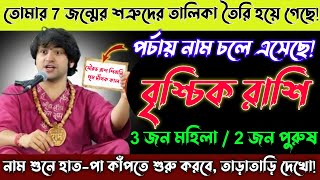 Download Lagu বৃশ্চিক রাশি♉23,25 ফেব্রুয়ারি — তোমার ৭ জন্মের শত্রুদের তালিকা তৈরি হয়ে গেছে, নাম বলেই ছাড়বো MP3