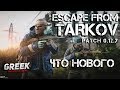 🔴 Стрим по игре Escape from Tarkov ( Patch Патч 0.12.7 ) ALKO-Stream [18+] EFT