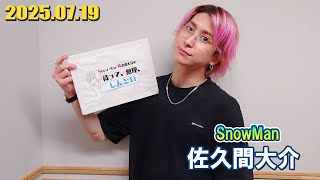 Snow Man 佐久間大介の待って、無理、しんどい、、 2025.07.19