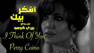 افكر بيك . من روائع . بيري كومو . تحية مني لكم . عائد .I Think Of You . Perry Como