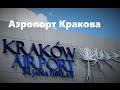 Аэропорт Кракова - полный ОБЗОР.