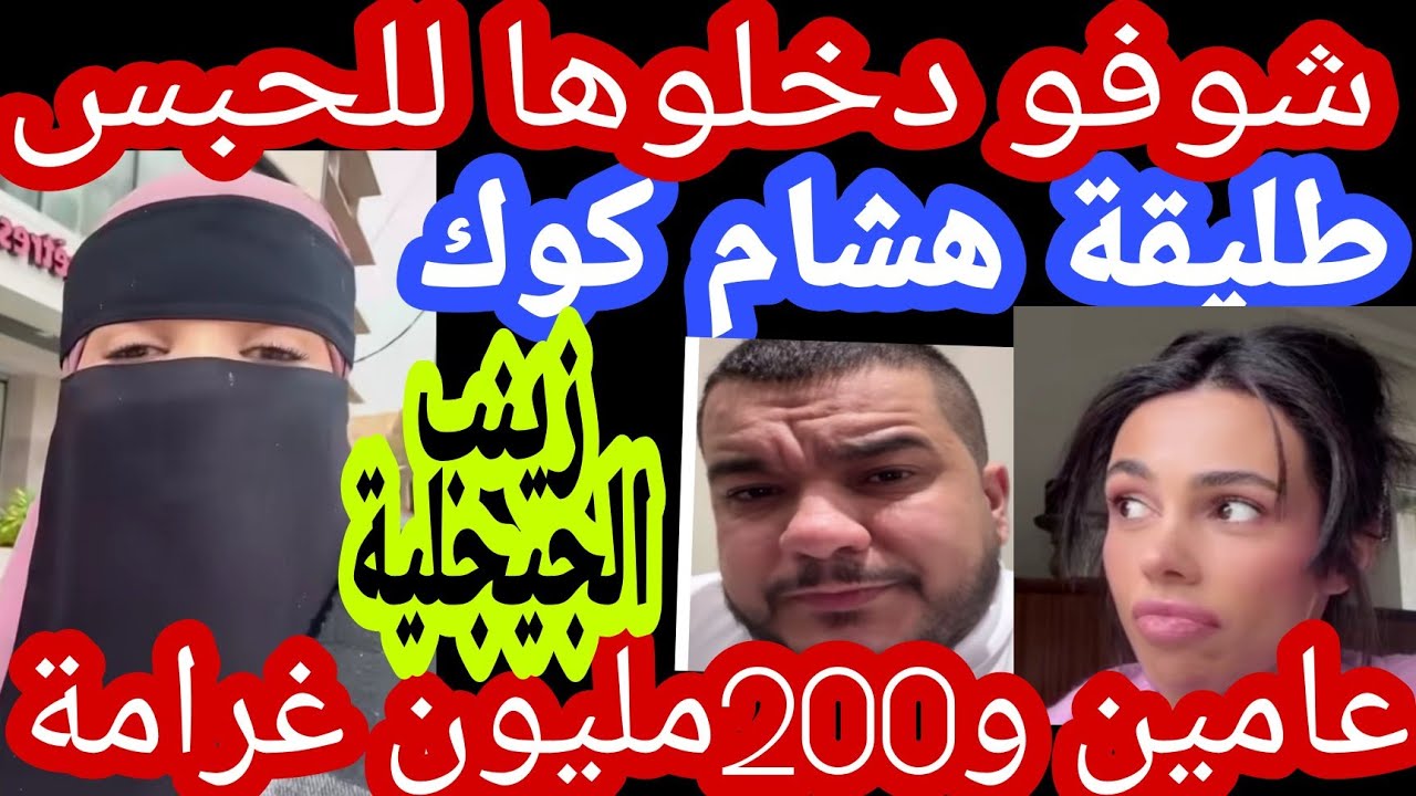 زينب الجيجلية تكشف الحقيقة بالدليل والبرهان وتكسب القضية  ضد طليقة هشام كوك