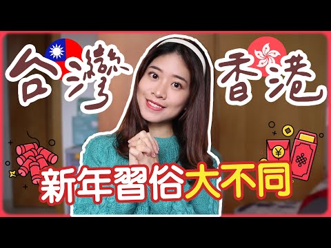 【🇭🇰🇹🇼港台差異EP9】港台新年習俗五大不同🧧台灣人發紅包金額$xx,xxx超大方？香港人會在OO這天祝人人生日快樂 | Hoiching愷晴 (Feat.未來美)