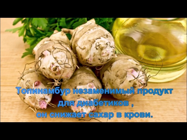 Топинамбур при сахарном диабете.