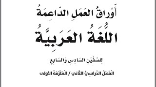 إجابات الوحدة السادسة لأوراق العمل الداعمة للصفين السادس والسابع لغةٍ عربية الملزمة الأولى فصل ثاني
