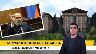 Ինչպե՞ս հեռացնել Նիկոլին․ բանաձևը պարզ է