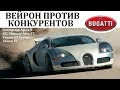 Bugatti Veyron.ПРОТИВ САМЫХ БЫСТРЫХ КОНКУРЕНТОВ.