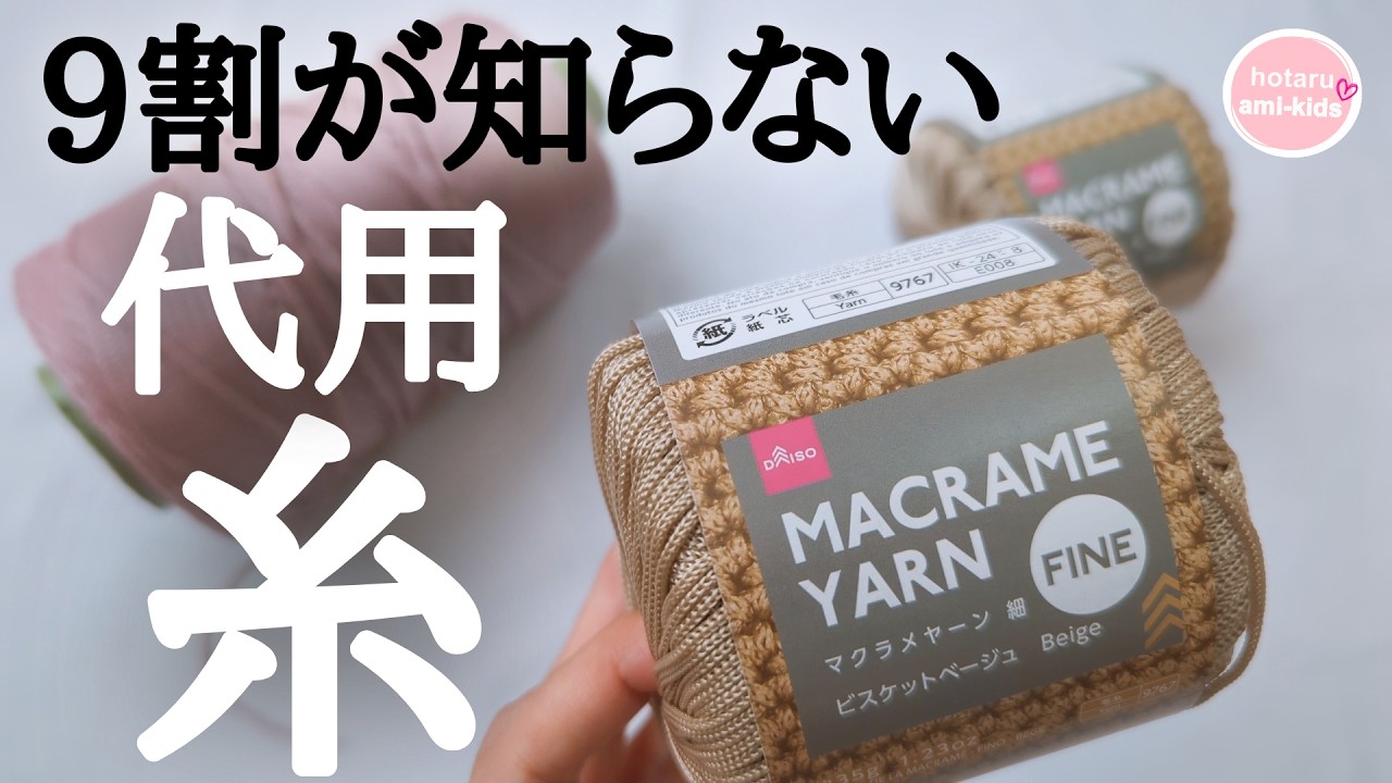 9割が知らない】ダイソーマクラメヤーンの代用糸♪【かぎ針編みバッグ 